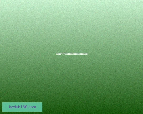 开云体育APP官方下载体验全面赛事资讯与运动数据服务