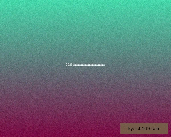 2026年世界杯赛事时间安排与各阶段比赛的重要节点解析