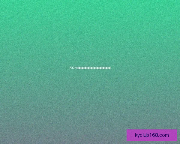 2026年世界杯赛事时间安排与各阶段比赛的重要节点解析