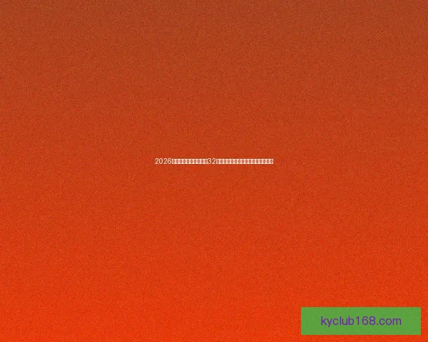 2026年世界杯赛制全解析：32支球队激烈角逐新规与赛事安排揭秘