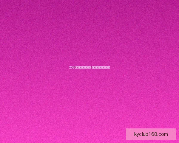 2026年世界杯举办时间确定 全球足球盛宴再度席卷赛场